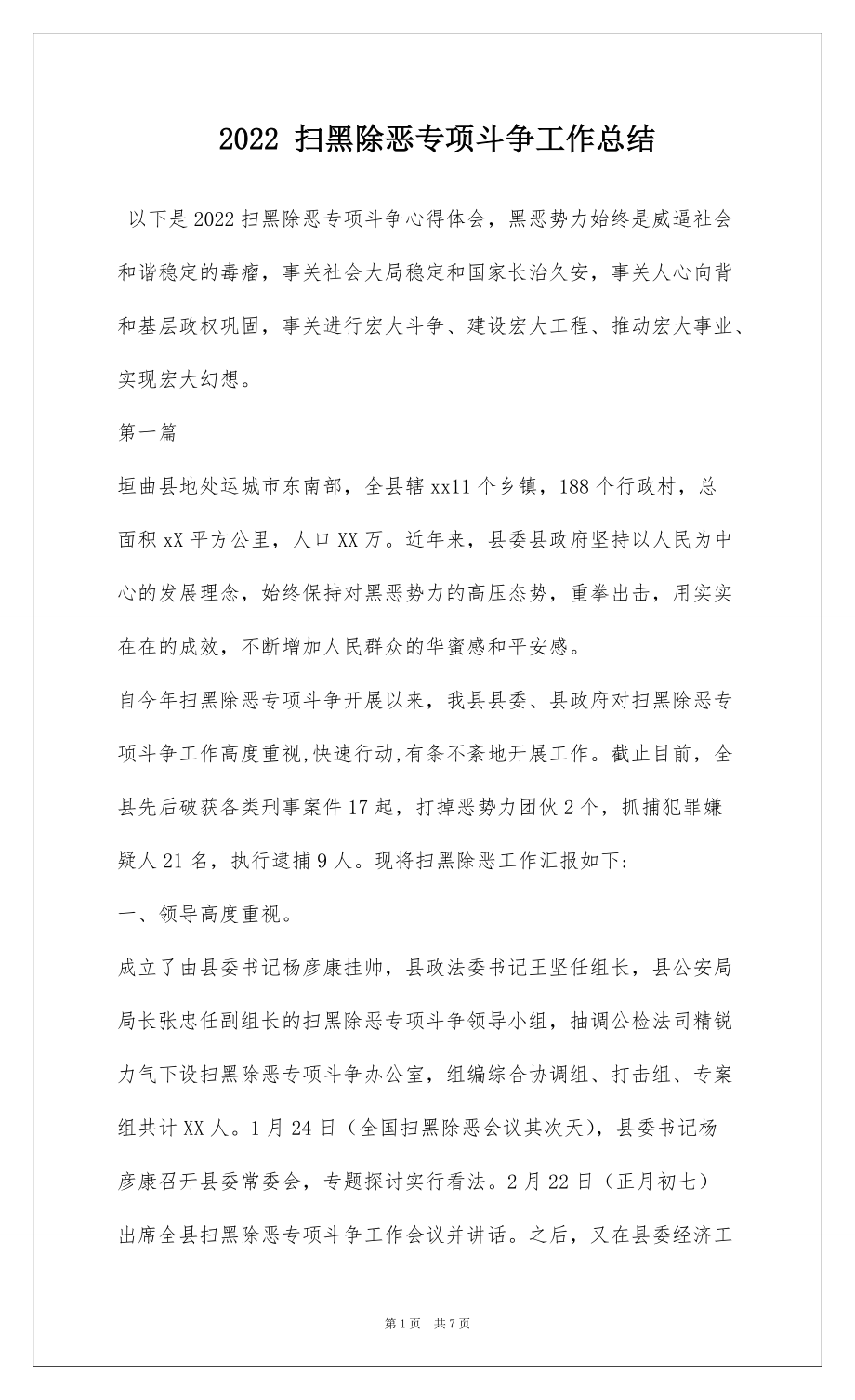 2022 扫黑除恶专项斗争工作总结_第1页