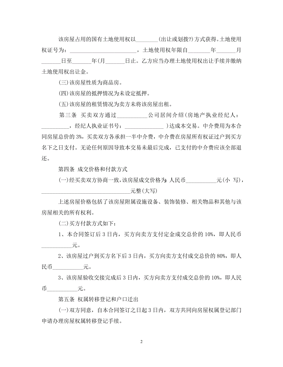 2022年二手房购房合同范本(5)新编_第2页