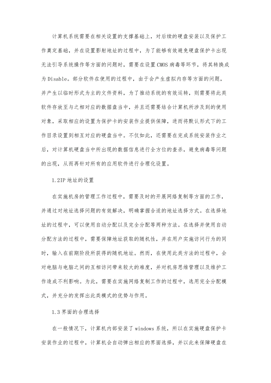 硬盘保护卡在机房管理维护中的运用_第3页