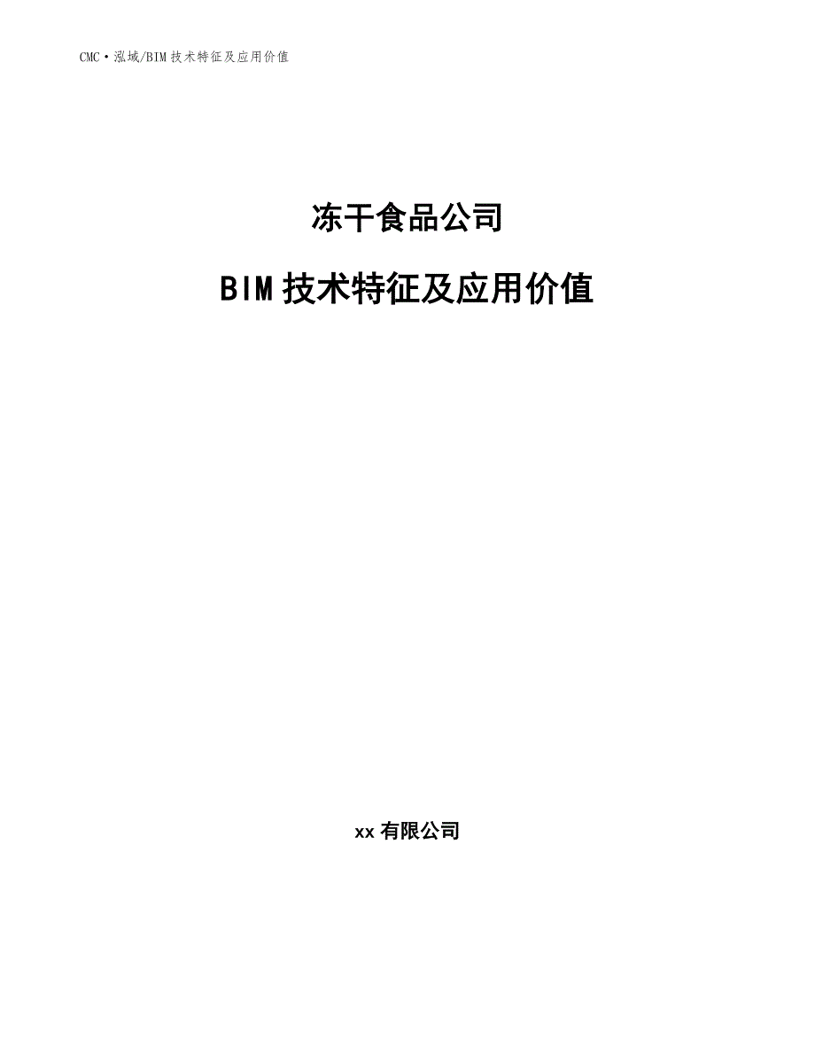 冻干食品公司BIM技术特征及应用价值（参考）_第1页