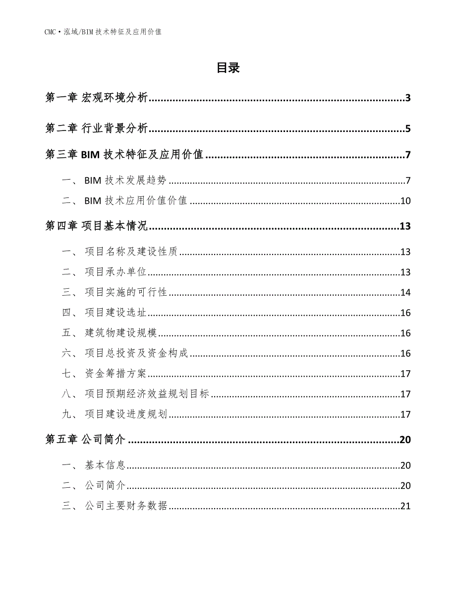 冻干食品公司BIM技术特征及应用价值（参考）_第2页