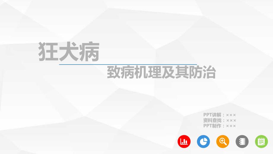 狂犬病致病机理及防治分析_第1页