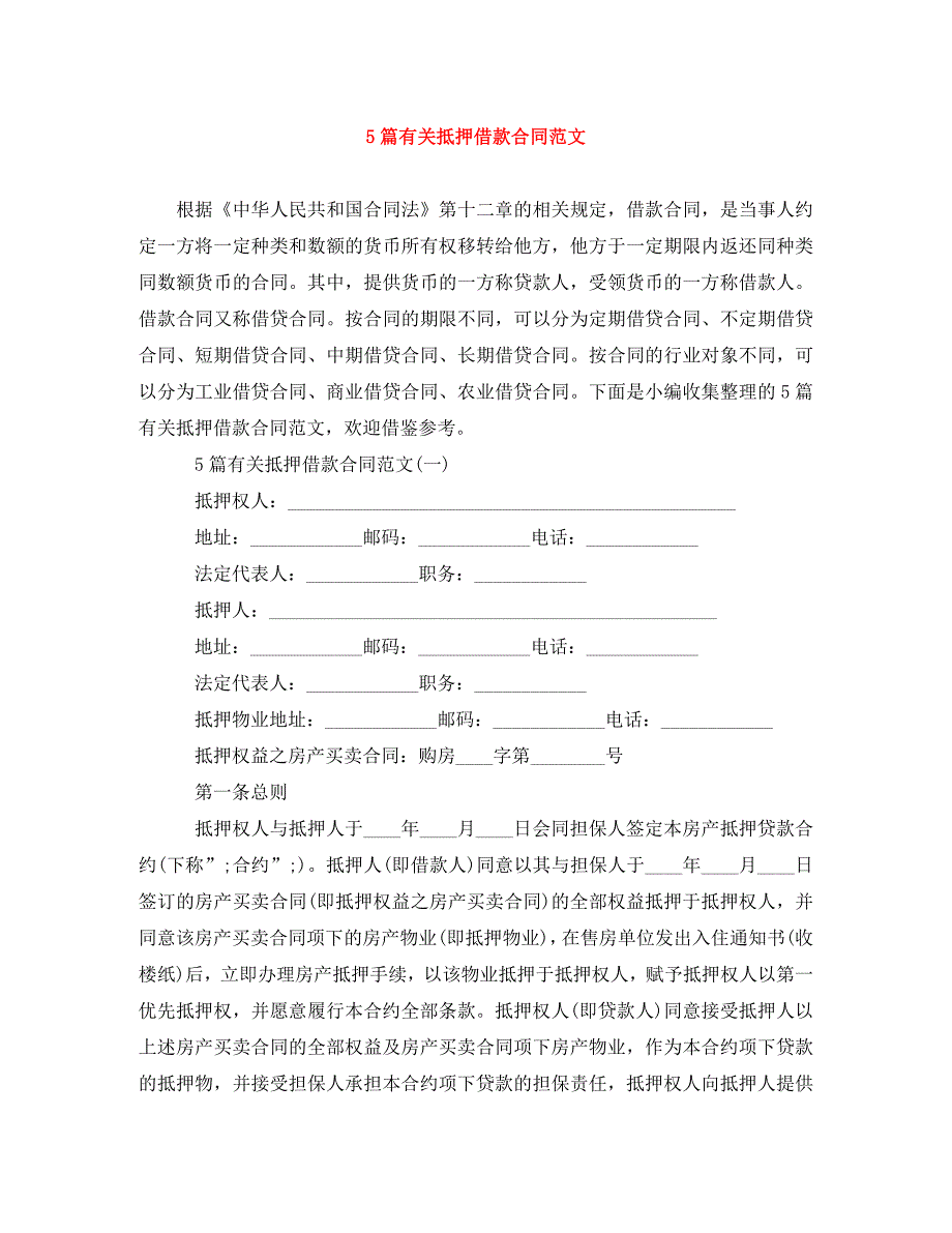 2022年5篇抵押借款合同范文新编_第1页