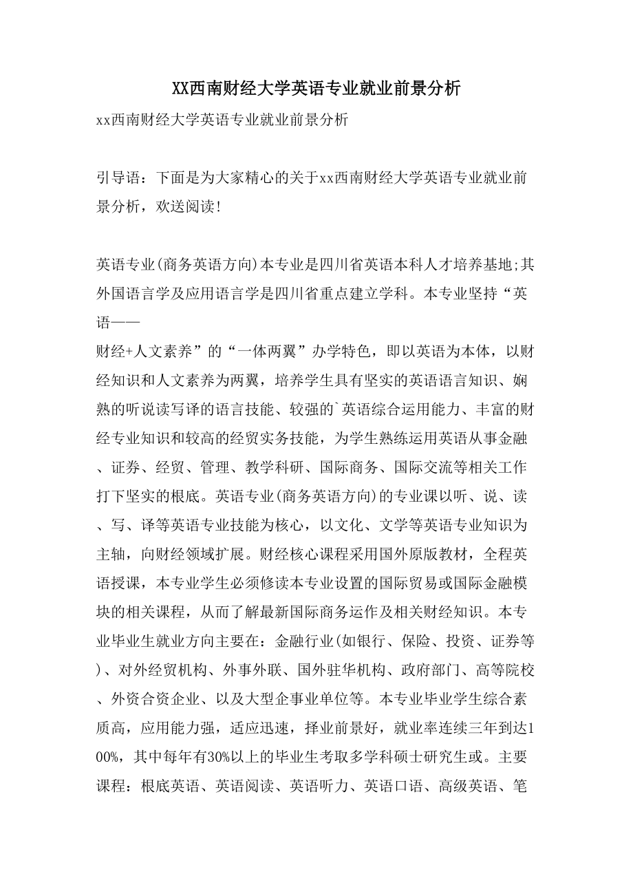 XX西南财经大学英语专业就业前景分析_第1页