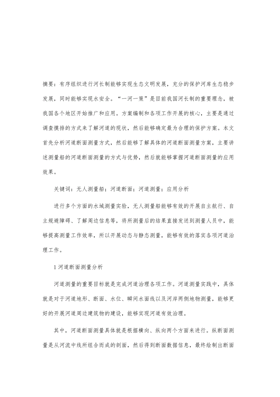 无人测量船在城市河道断面测量中的应用_第2页