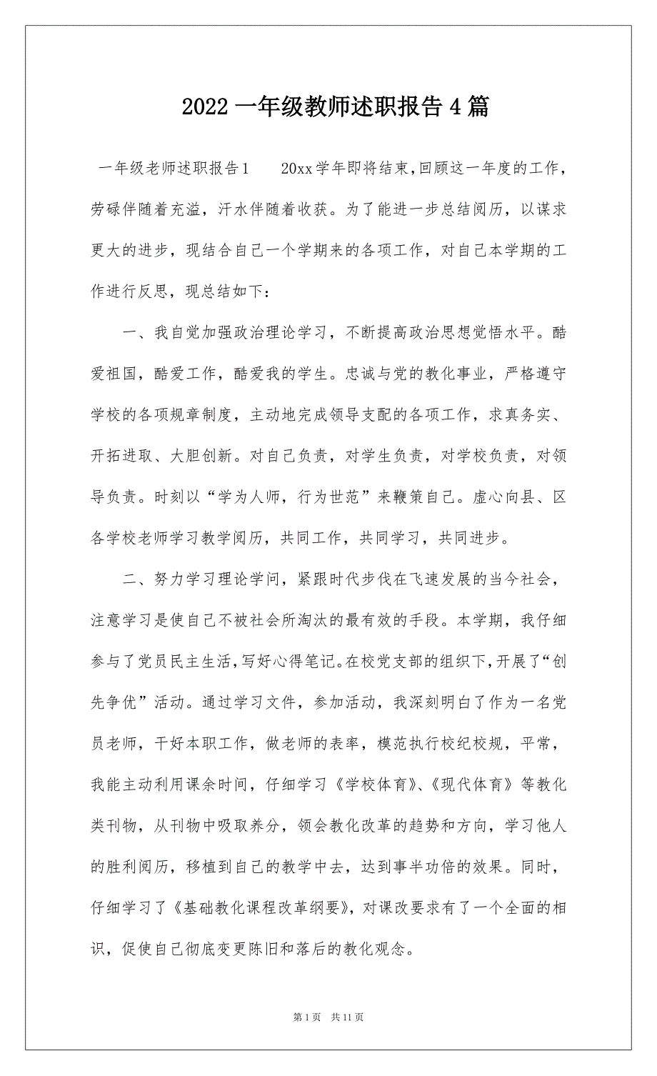 2022一年级教师述职报告4篇_第1页