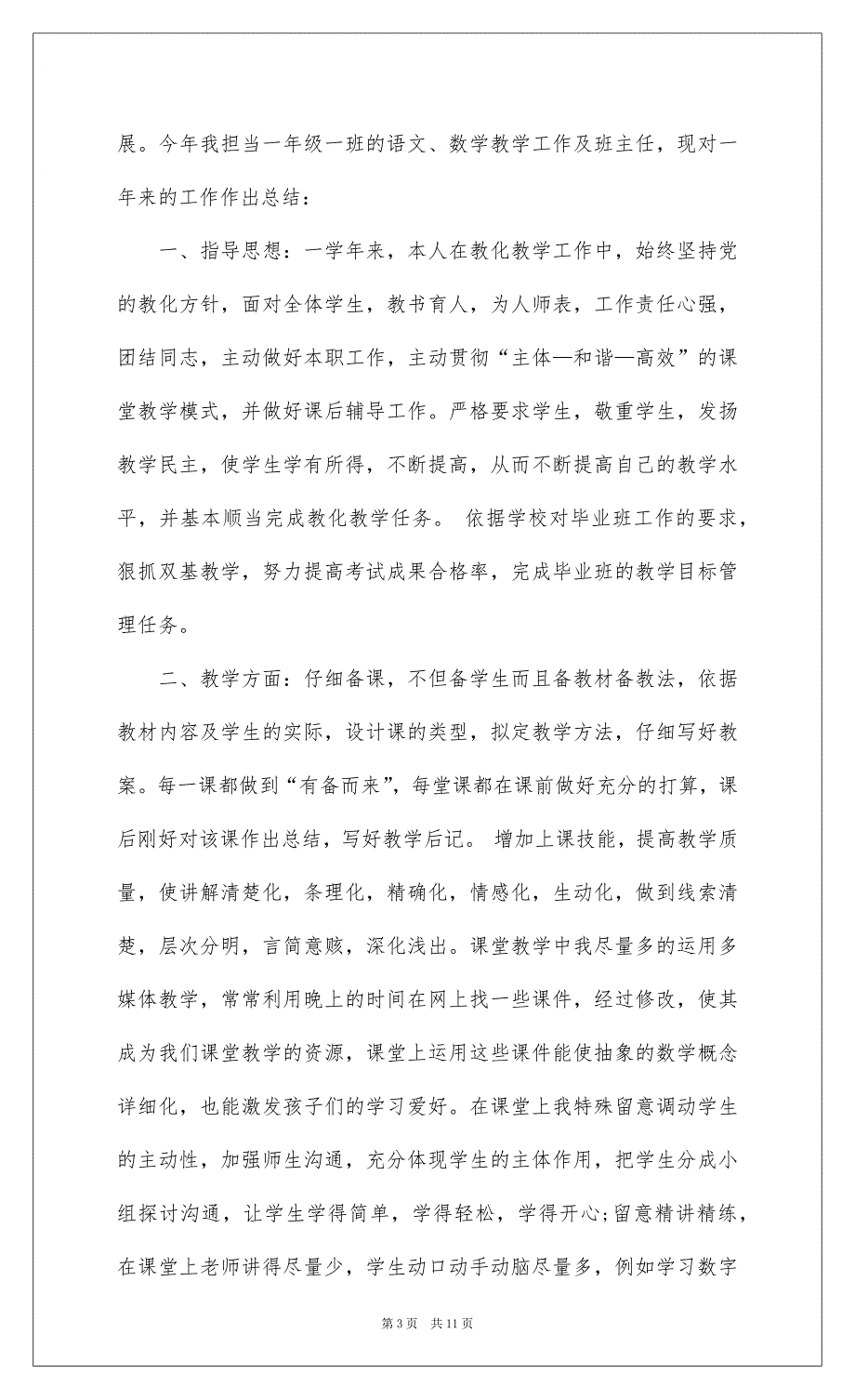 2022一年级教师述职报告4篇_第3页