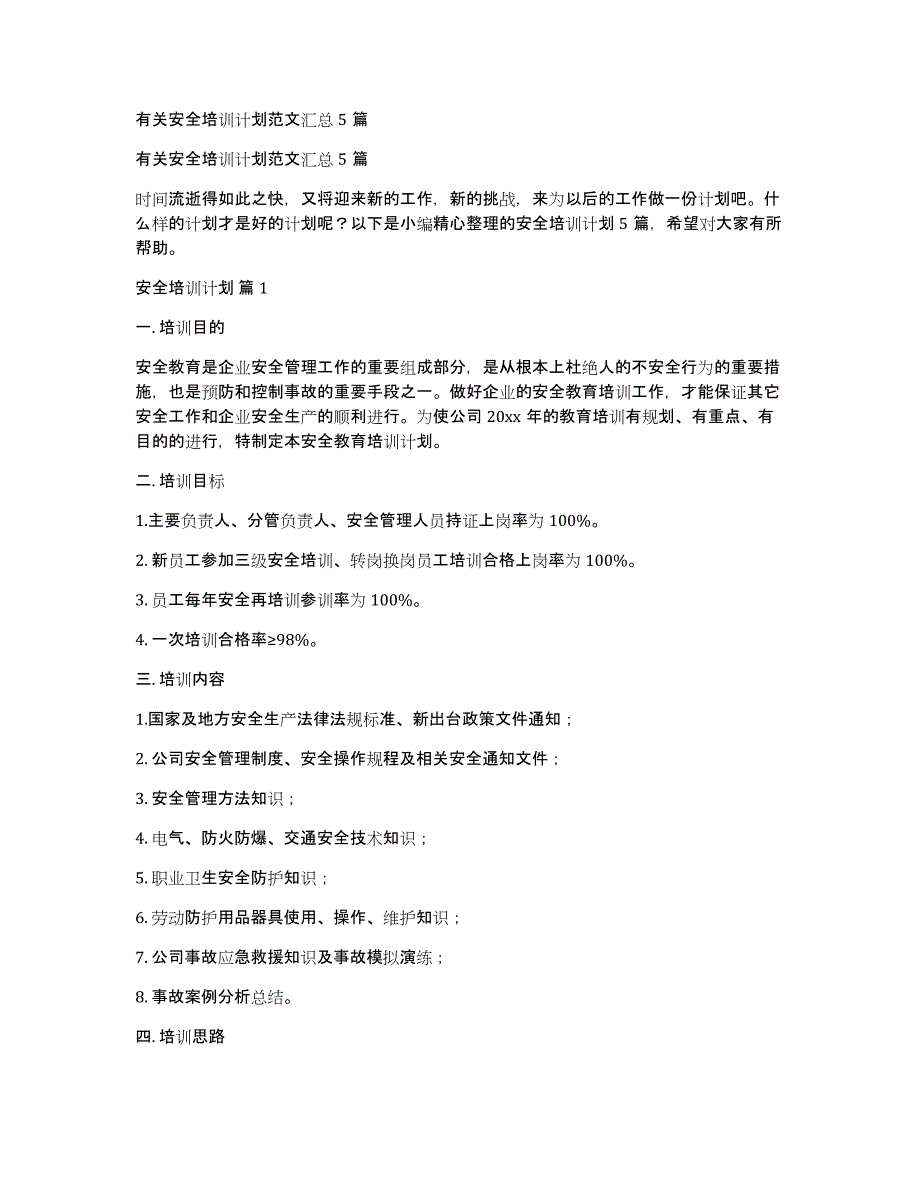 有关安全培训计划范文汇总5篇_第1页