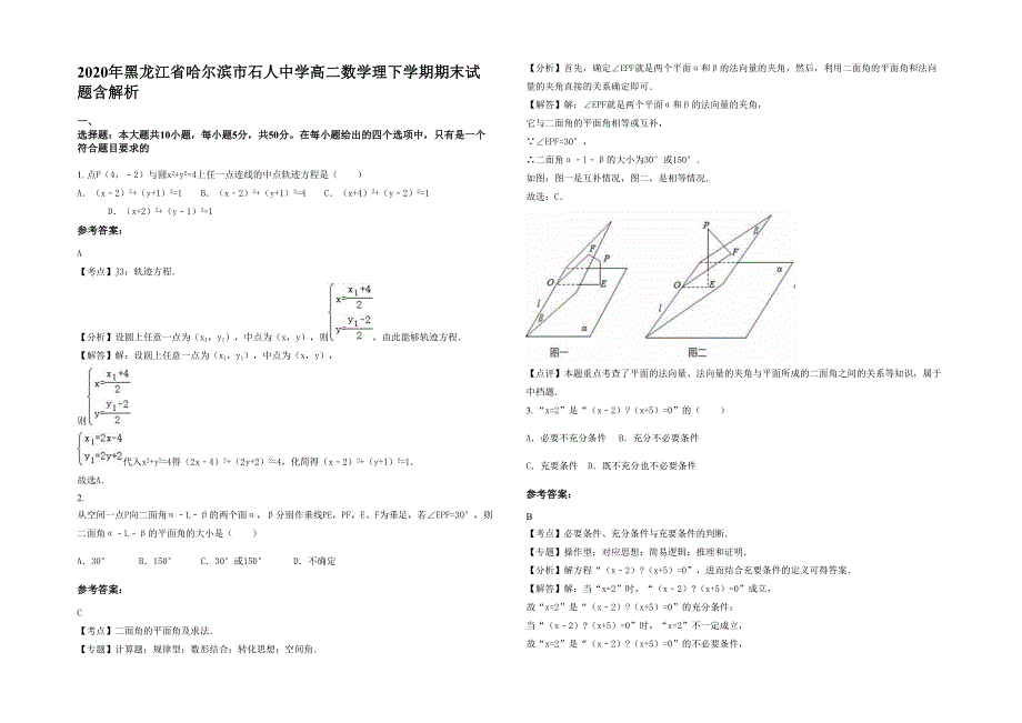 2020年黑龙江省哈尔滨市石人中学高二数学理下学期期末试题含解析_第1页