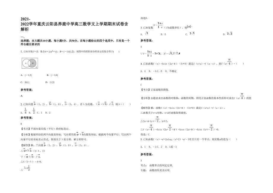 2021-2022学年重庆云阳县养鹿中学高三数学文上学期期末试卷含解析_第1页