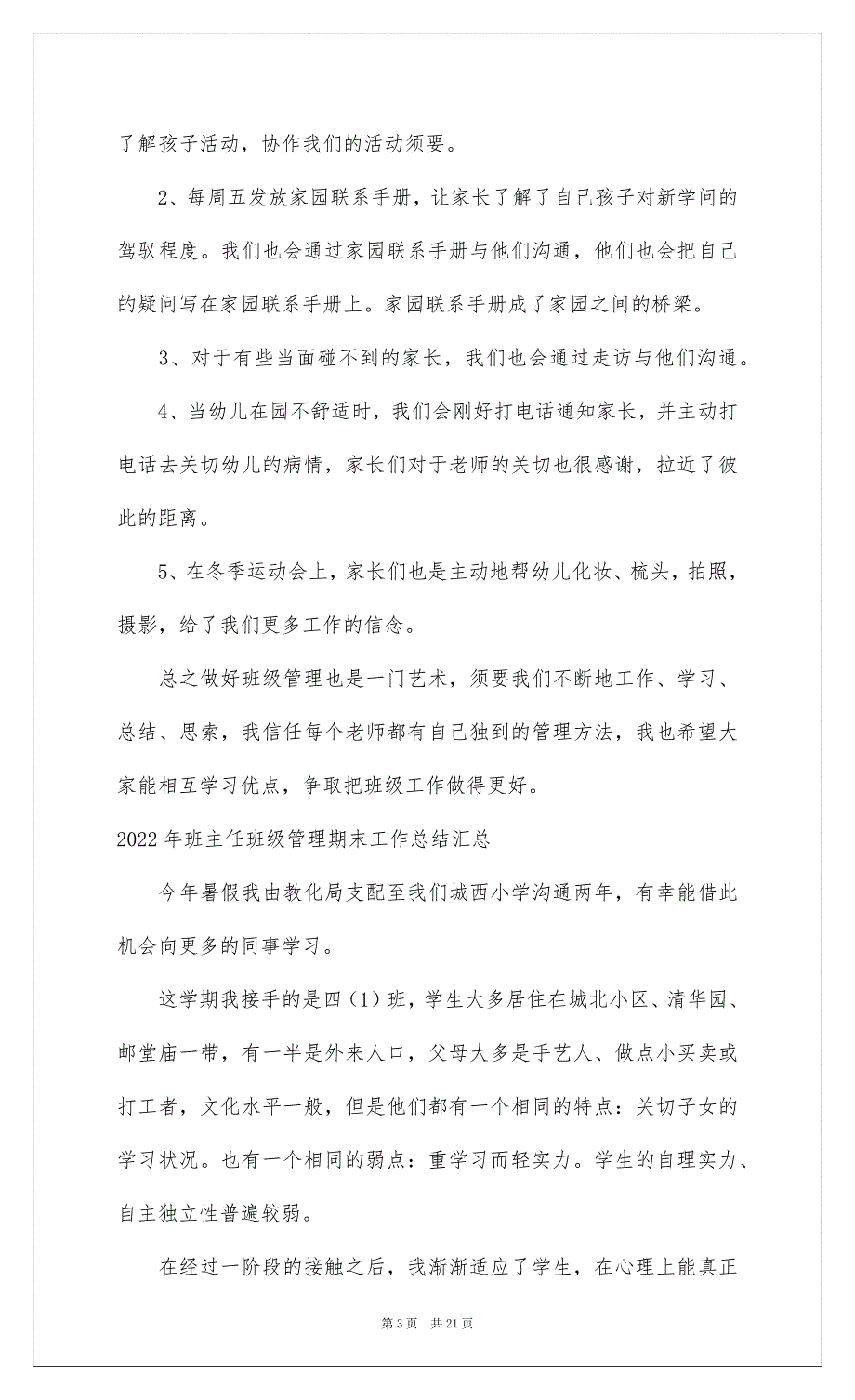 20222022年班主任班级管理期末工作总结汇总_第3页