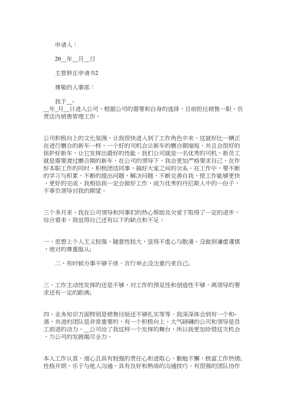 2022年主管转正申请书最新版_第2页