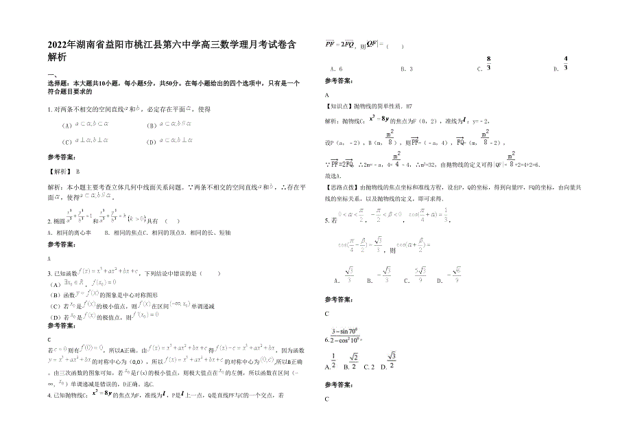 2022年湖南省益阳市桃江县第六中学高三数学理月考试卷含解析_第1页