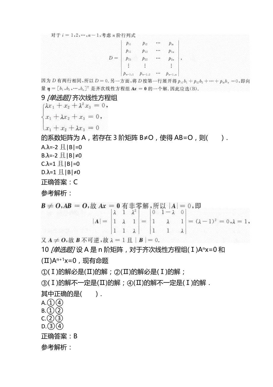 考研数学（一）第二部分线性代数章节练习（下）_第5页