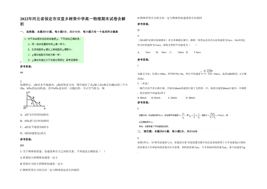 2022年河北省保定市双堂乡树荣中学高一物理期末试卷含解析_第1页