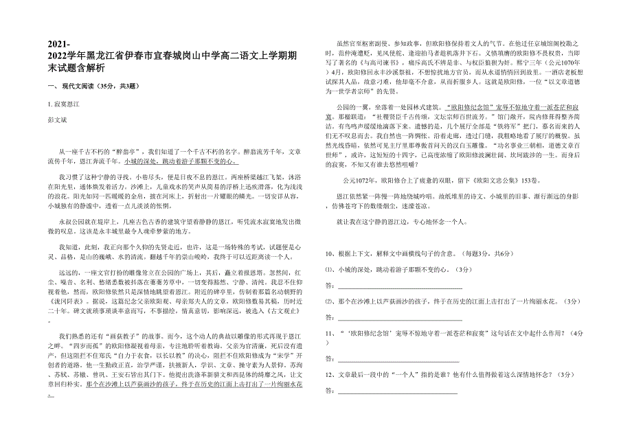 2021-2022学年黑龙江省伊春市宜春城岗山中学高二语文上学期期末试题含解析_第1页