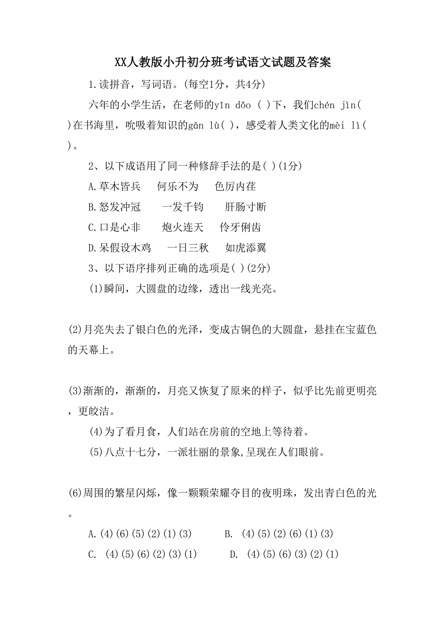 XX人教版小升初分班考试语文试题及答案_第1页