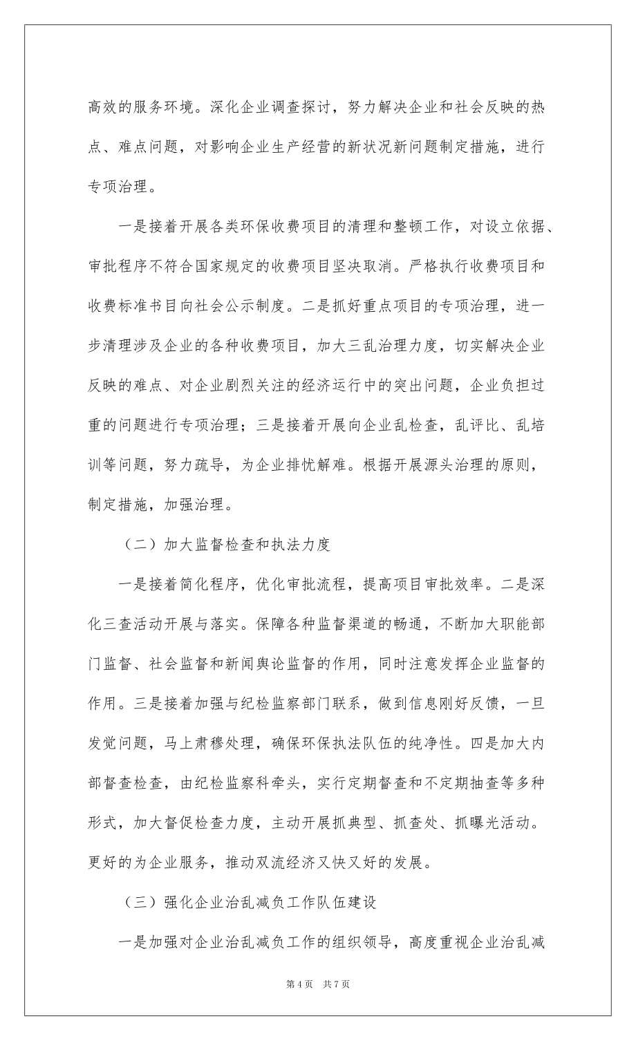 20222022年度企业治乱减负工作总结与下半年工作打算例文_第4页