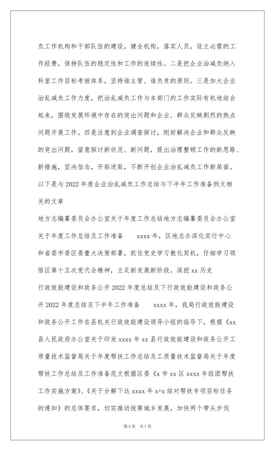 20222022年度企业治乱减负工作总结与下半年工作打算例文_第5页