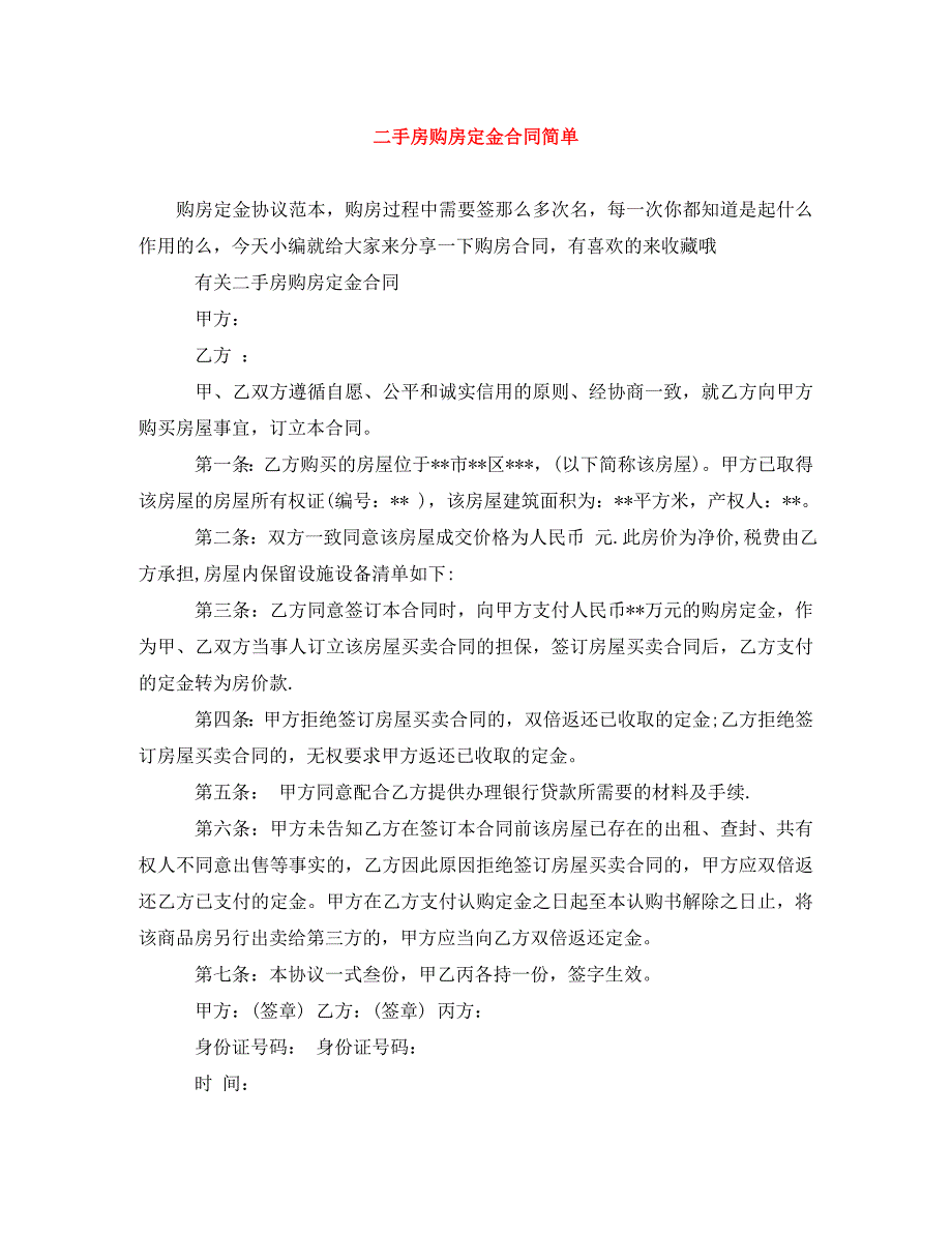 2022年二手房购房定金合同简单新编_第1页