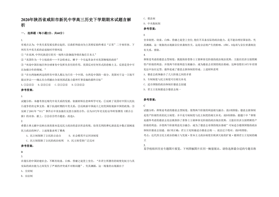 2020年陕西省咸阳市新民中学高三历史下学期期末试题含解析_第1页