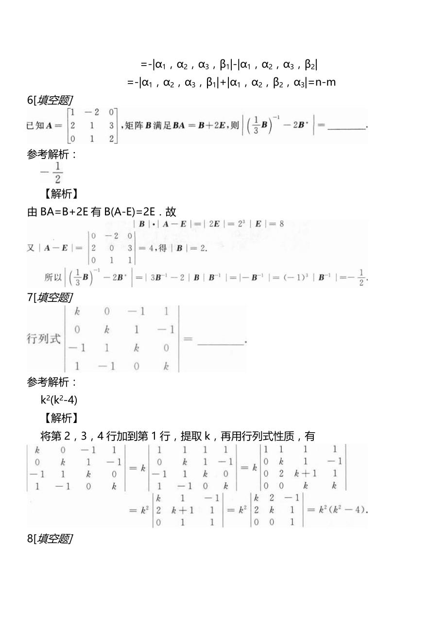 考研数学（三）第二部分线性代数章节练习_第4页