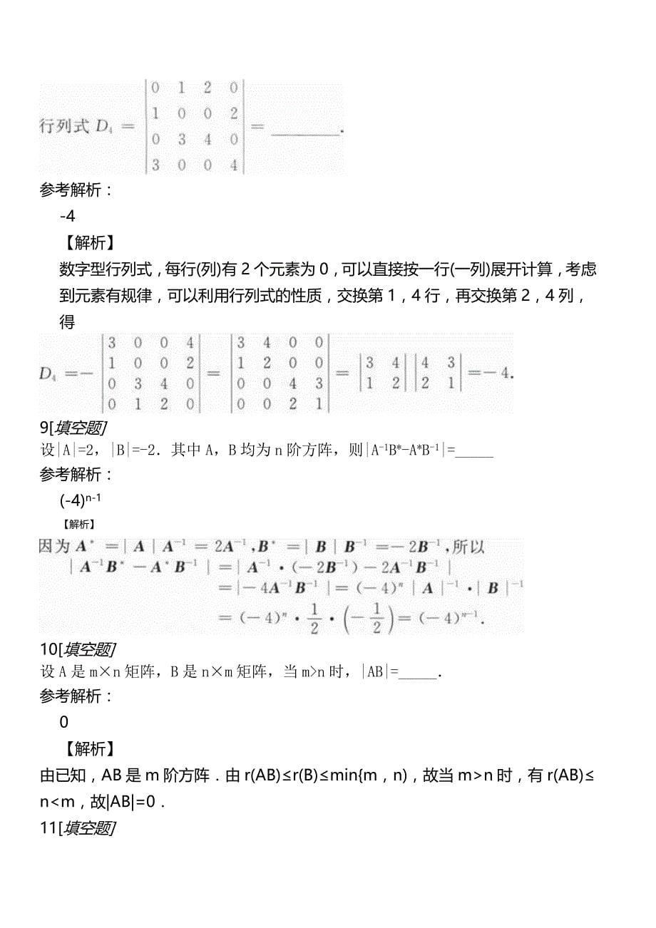 考研数学（三）第二部分线性代数章节练习_第5页