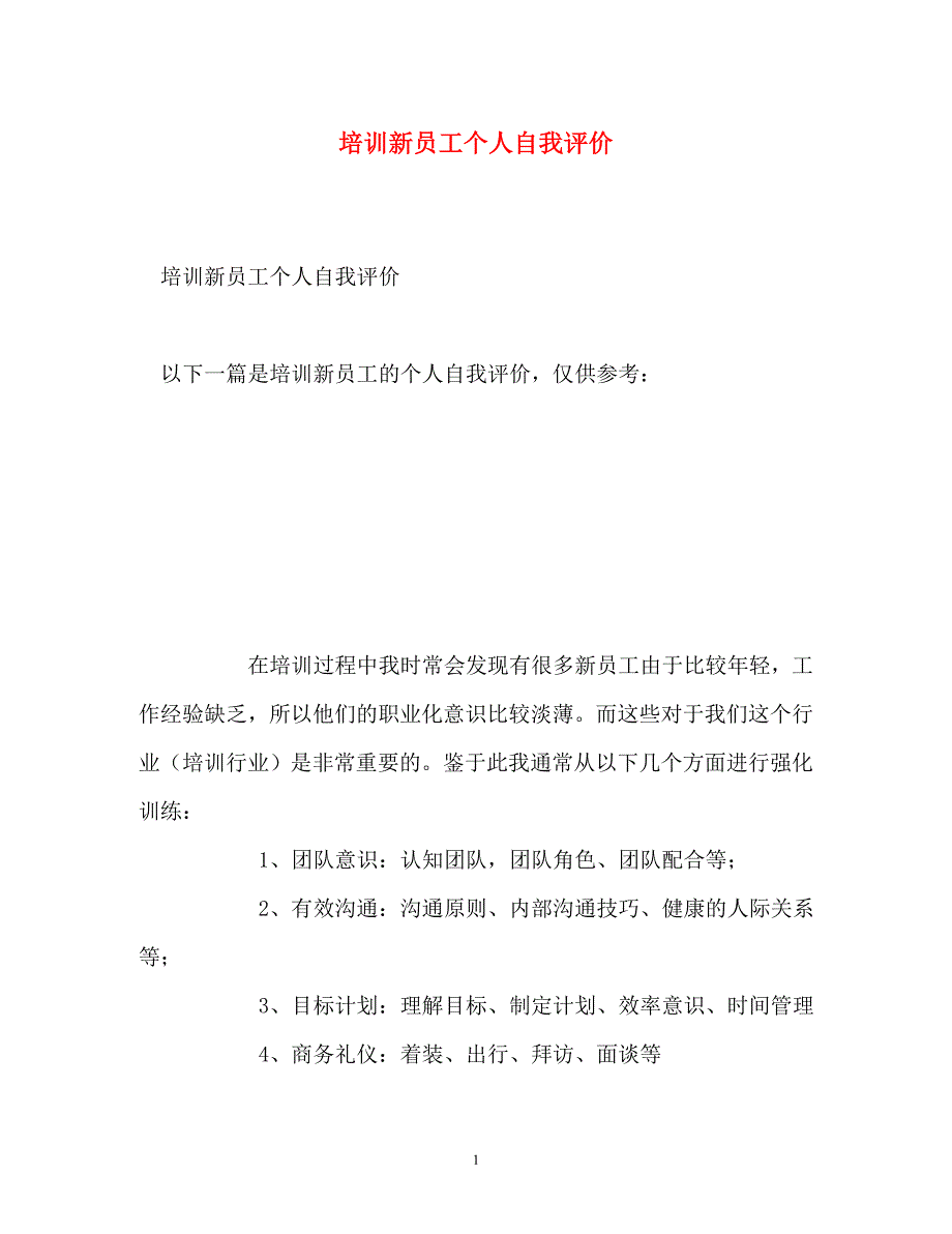 2022年培训新员工个人自我评价新编_第1页