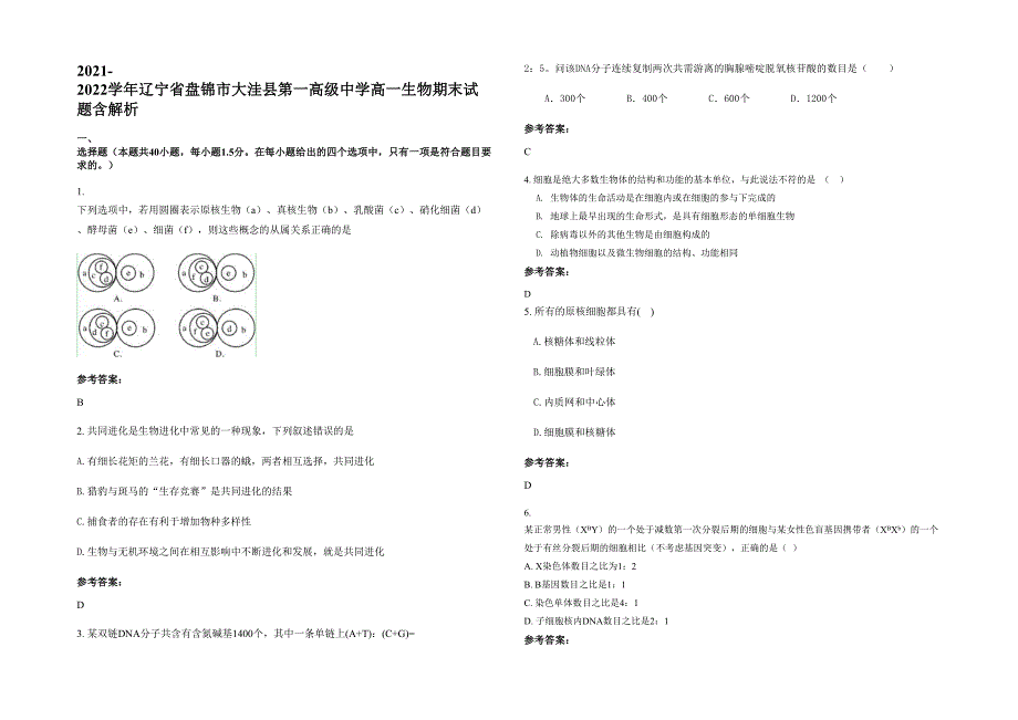 2021-2022学年辽宁省盘锦市大洼县第一高级中学高一生物期末试题含解析_第1页