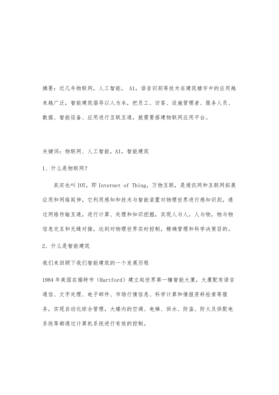 物联网在建筑楼宇中的应用_第2页