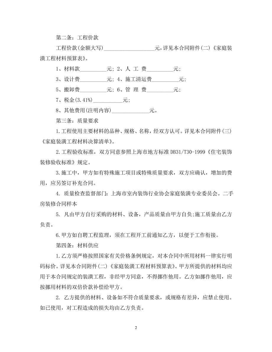 2022年二手房装修半包合同范本新编_第2页