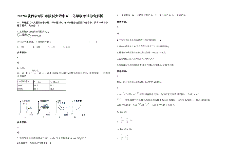 2022年陕西省咸阳市陕科大附中高二化学联考试卷含解析_第1页