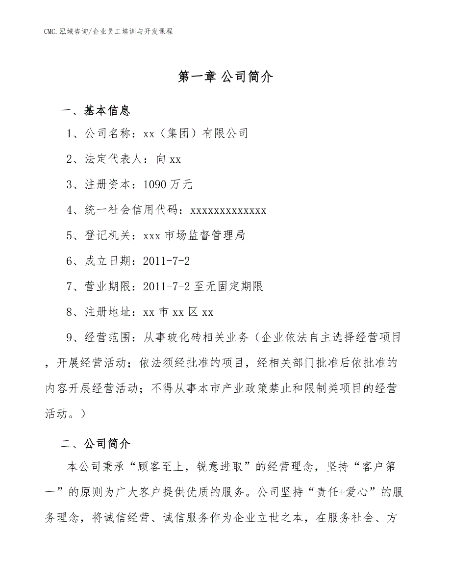 玻化砖项目企业员工培训与开发课程（范文）_第3页