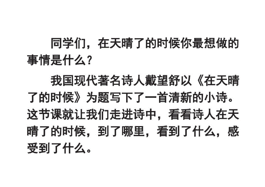 部编人教版四年级语文下册三单元12在天晴了的时候_第1页