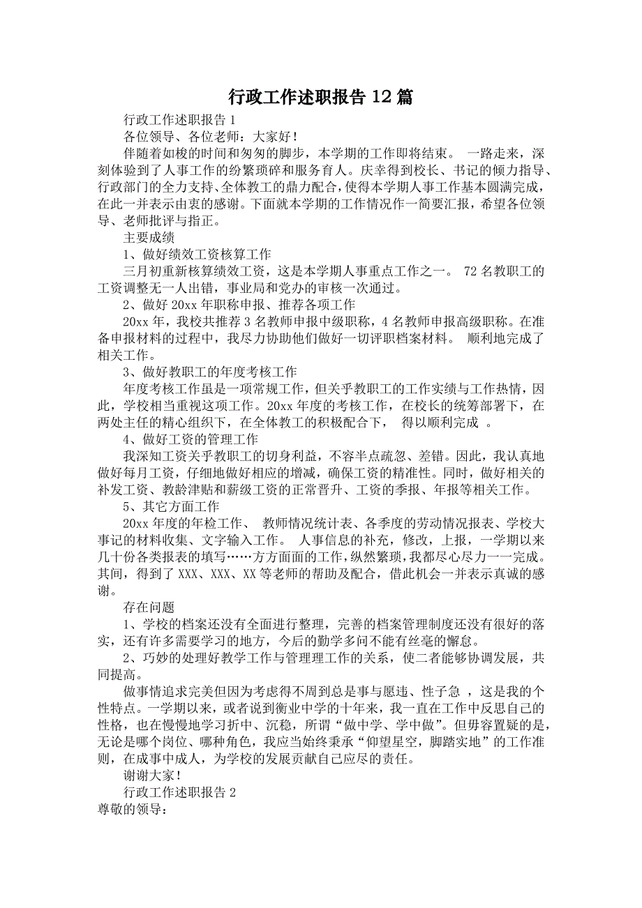 《行政工作述职报告12篇》_第1页