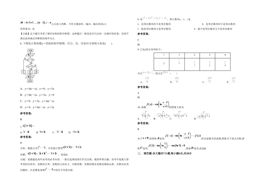 2021-2022学年辽宁省大连市瓦房店实验中学高二数学理模拟试卷含解析_第2页