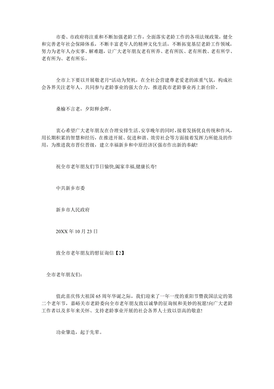 2022年致老年朋友的慰问信_第2页