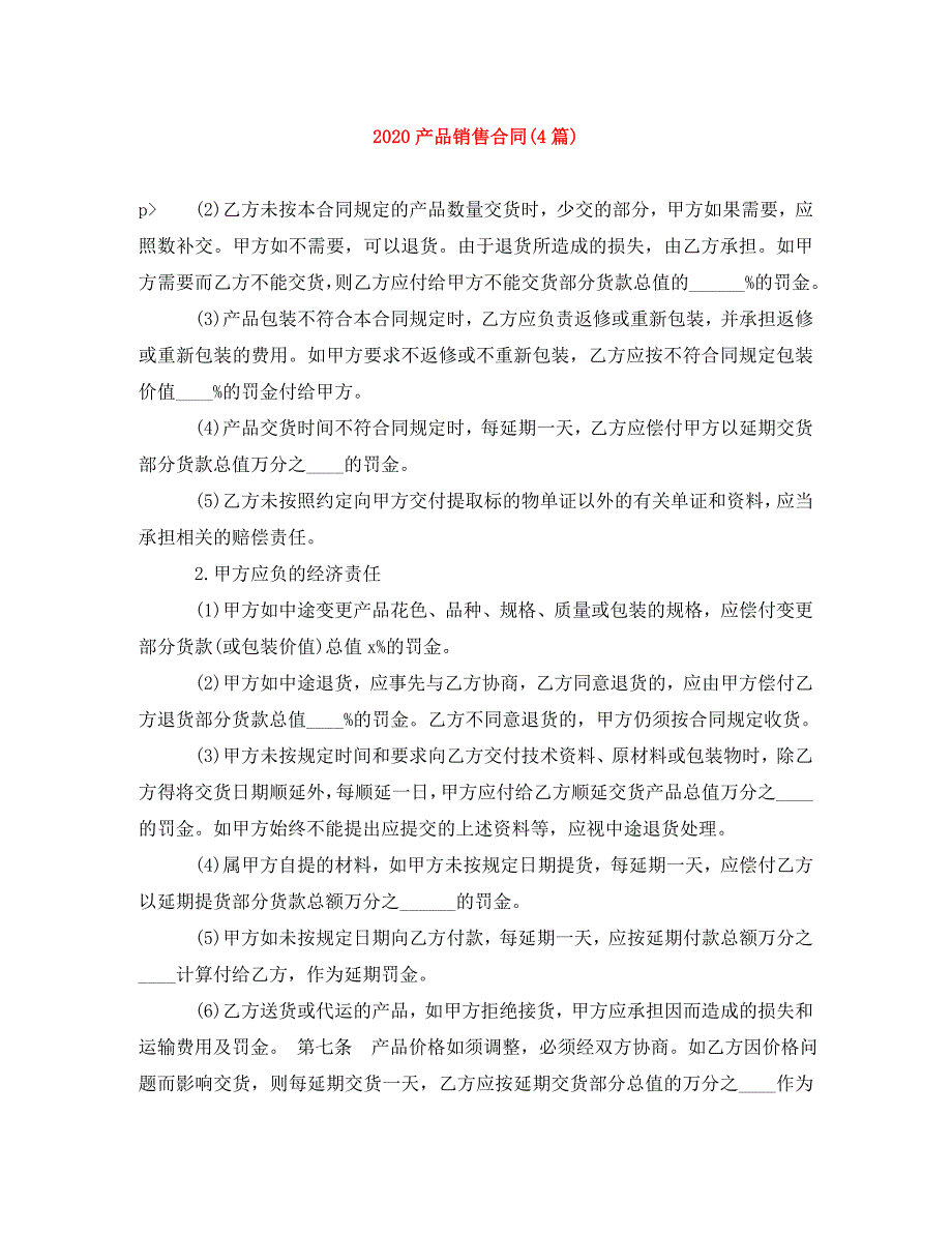 2022年产品销售合同(4篇)新编_第1页