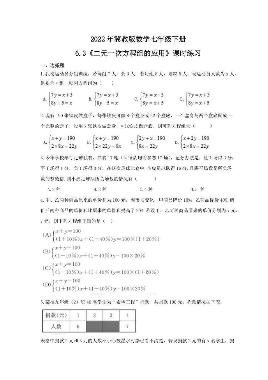 2022年冀教版数学七年级下册6.3《二元一次方程组的应用》课时练习（含答案）_第1页