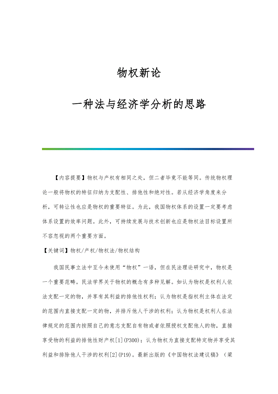 物权新论-一种法与经济学分析的思路_第1页