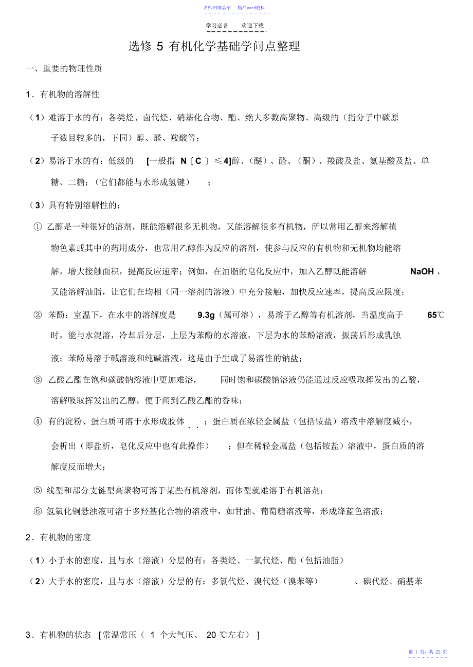 高三化学复习选修五详细知识点整理_第1页