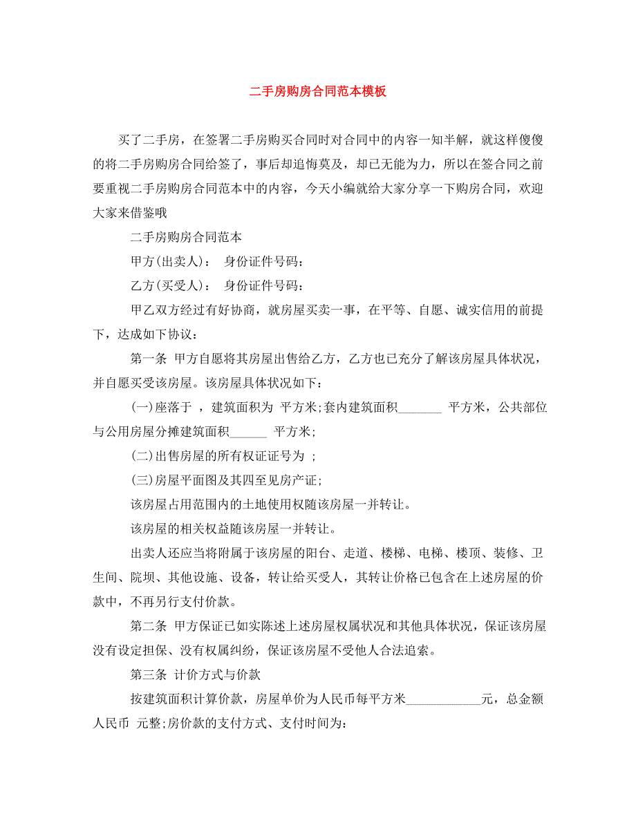 2022年二手房购房合同范本模板新编_第1页