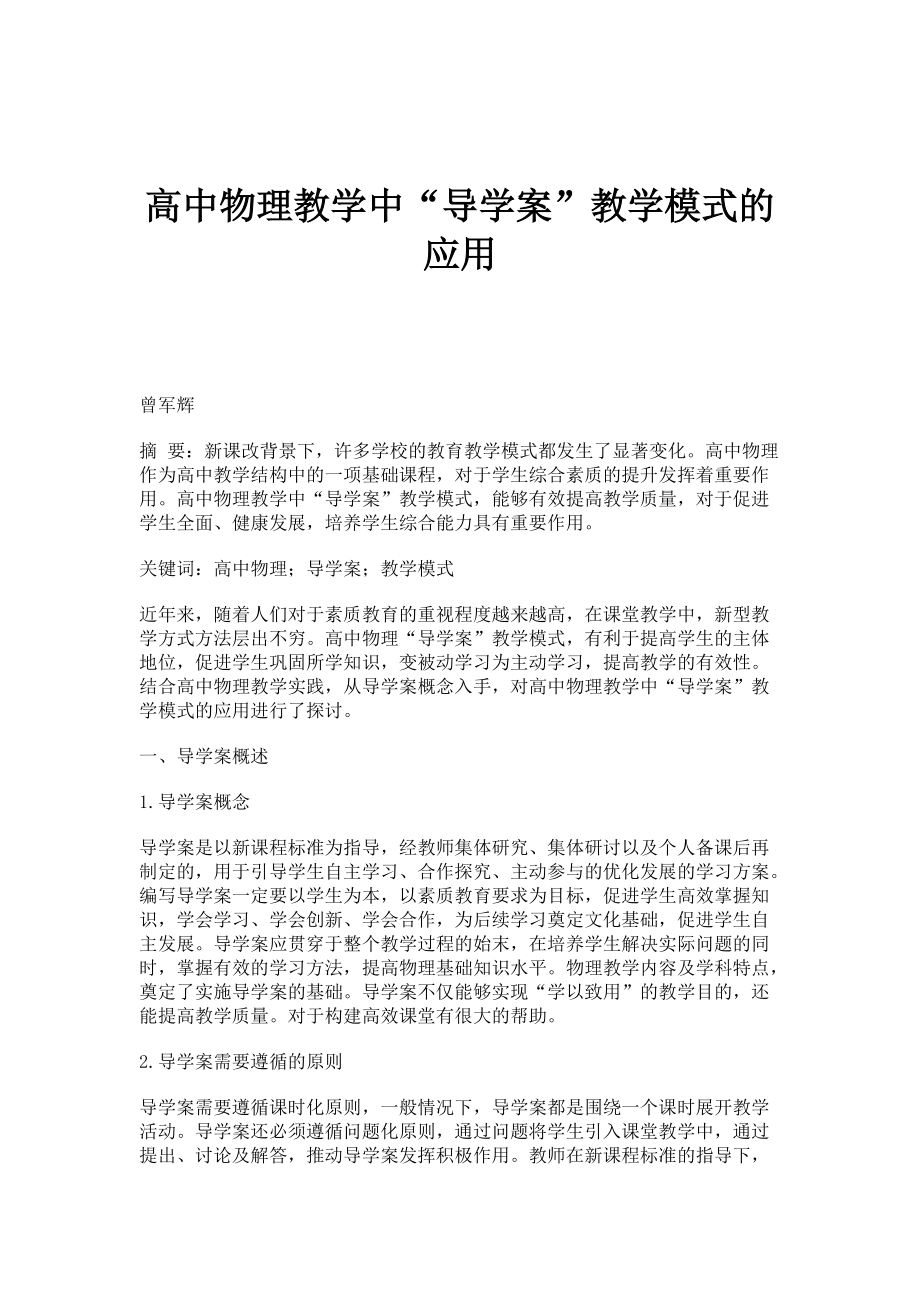 高中物理教学中导学案教学模式的应用_第1页