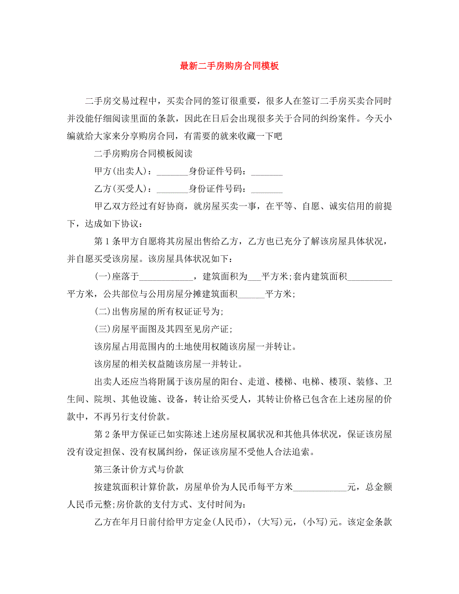 2022年二手房购房合同模板新编_第1页