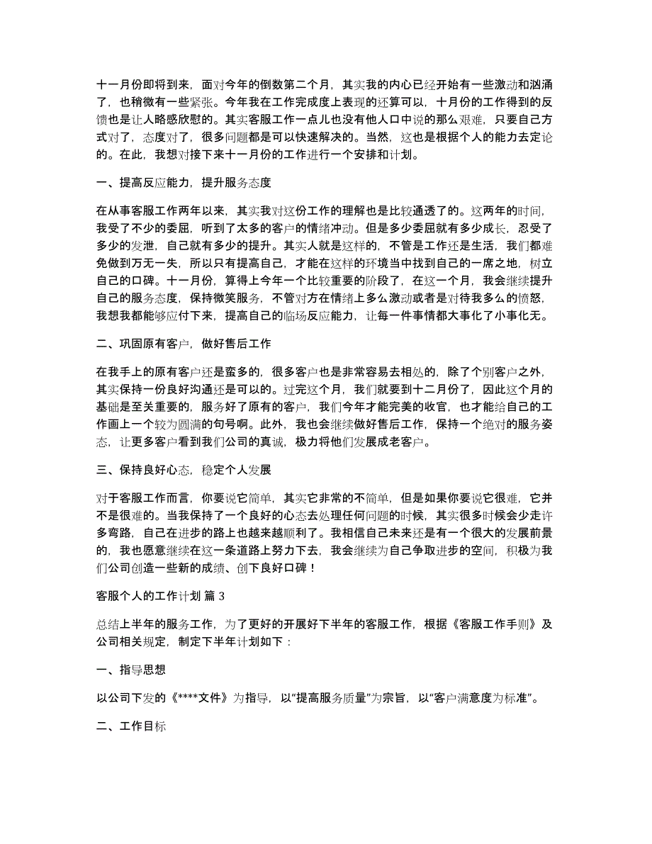 有关客服个人的工作计划汇编五篇_第2页