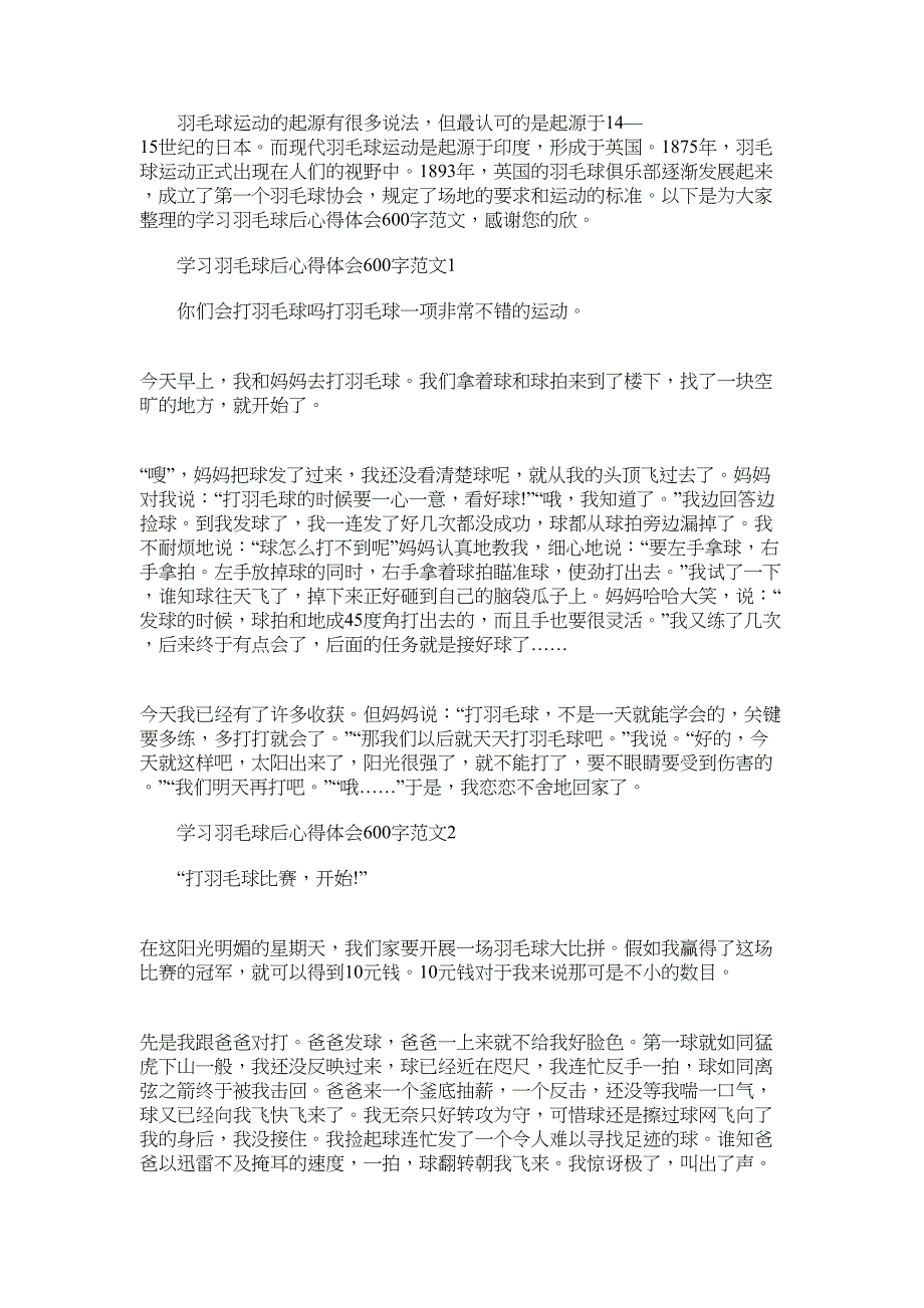 2022年学习羽毛球后心得体会600字范文_第1页