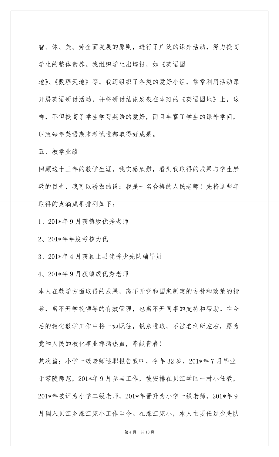 2022一级教师述职报告(述职报告,教师)_第4页