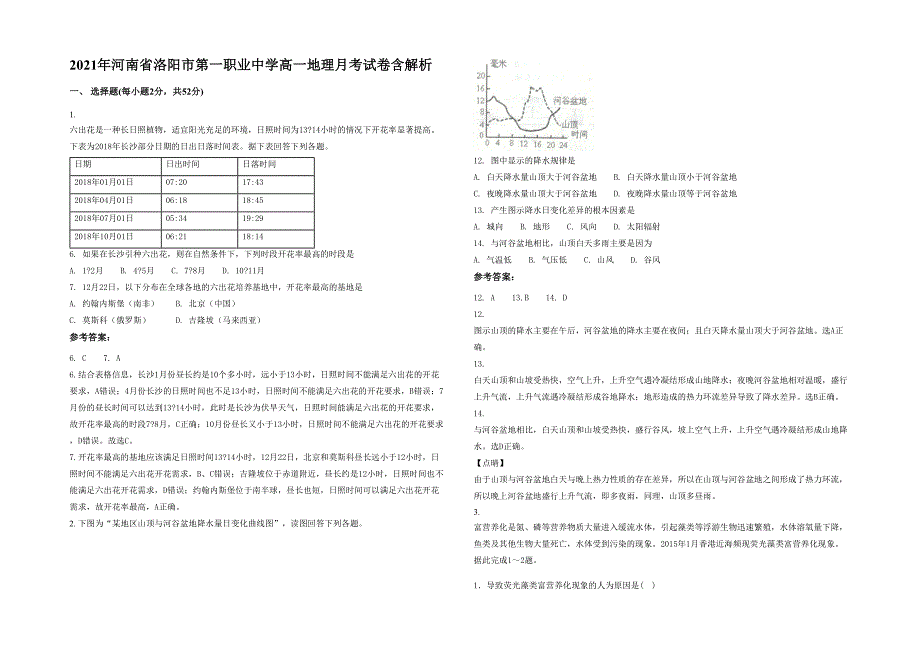 2021年河南省洛阳市第一职业中学高一地理月考试卷含解析_第1页