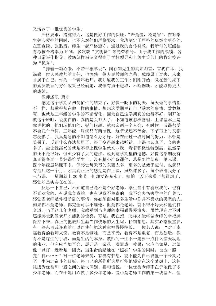 《热门教师述职范文集合7篇》_第5页