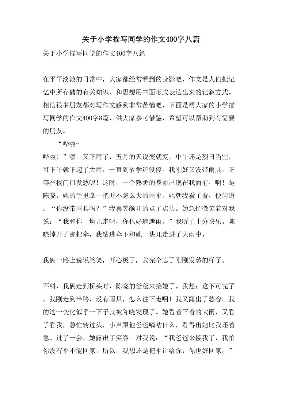 关于小学描写同学的作文400字八篇_第1页